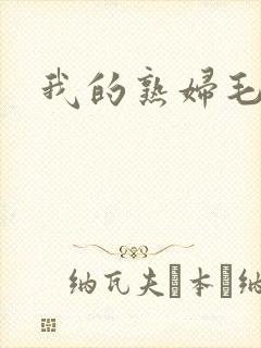 我的熟妇毛片
