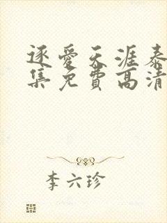 逐爱天涯泰剧全集免费高清在线观看封面