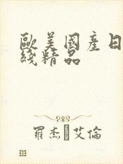 欧美国产日韩在线精品