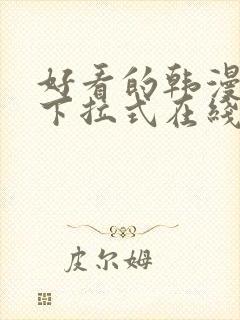 好看的韩漫免费下拉式在线漫画