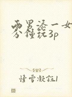 两男添一女60分钟玩3p