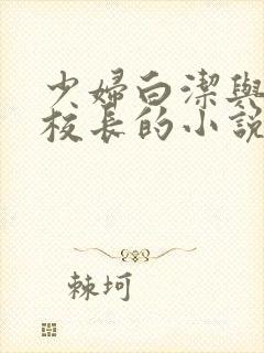 少妇白洁与高义校长的小说