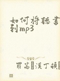 如何将听书下载到mp3