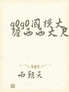 g0g0国模大胆西西大尺度熟妇高清