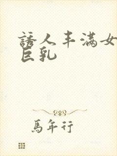 诱人丰满女教师巨乳