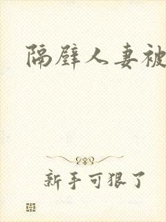 隔壁人妻被中出