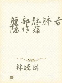 腹部肚脐右侧隐隐作痛封面