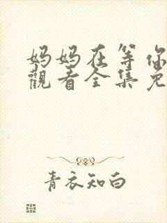 妈妈在等你在线观看全集免费播放