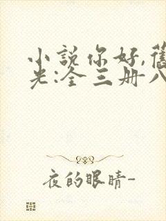 小说你好,旧时光:全三册八月长安全文