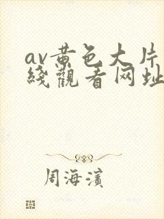 av黄色大片在线观看网址