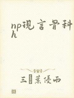 np现言骨科高h
