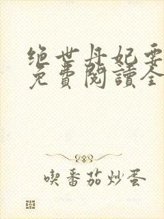 绝世丹妃要逆天免费阅读全文封面