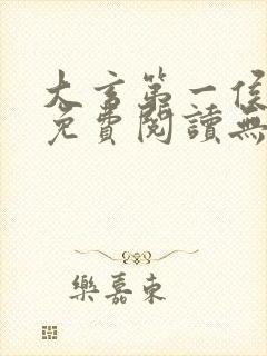 大玄第一侯全文免费阅读无弹窗小说