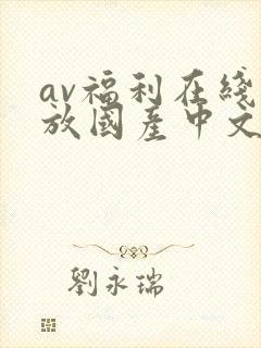 av福利在线播放国产中文字幕