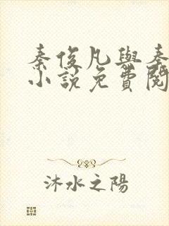 秦俊凡与秦莹卿小说免费阅读