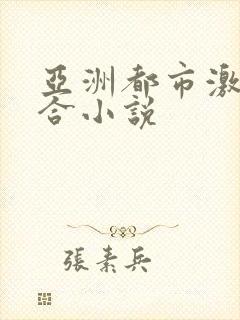 亚洲都市激情综合小说