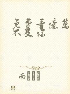 免费看亿万星辰不及你