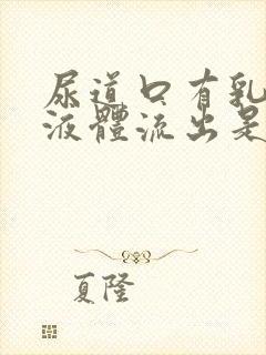 尿道口有乳白色液体流出是怎么回事