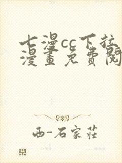 七漫cc下拉式漫画免费阅读入口