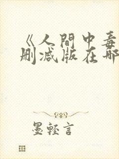 《人间中毒》无删减版在哪里能看