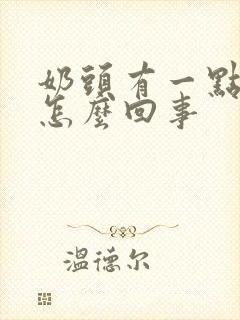 奶头有一点疼是怎么回事