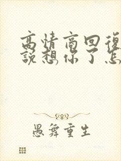 高情商回复别人说想你了怎么回复