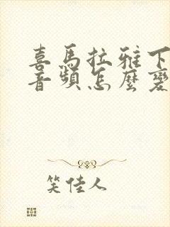 喜马拉雅下载的音频怎么变成mp3