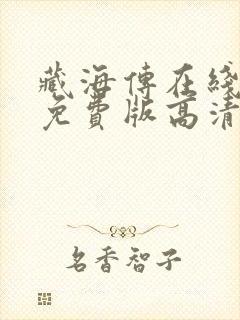 藏海传在线观看免费版高清