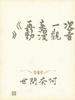 《再来一次好吗》动漫观看