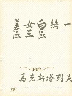 美女白丝一区二区三区