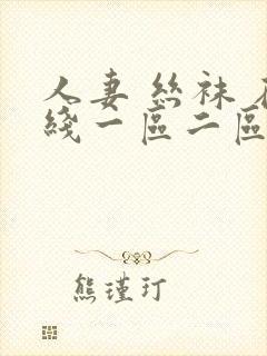 人妻 丝袜 在线一区二区