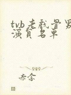 tvb老戏骨男演员名单