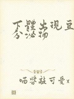 下体出现豆腐渣分泌物