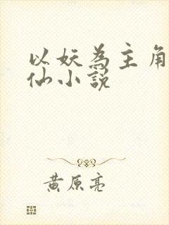 以妖为主角的修仙小说