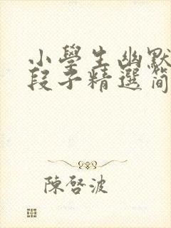 小学生幽默笑话段子精选简短