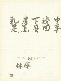 乳房下边中间疼是怎么回事