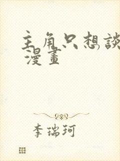 主角只想谈恋爱 漫画