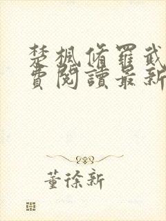 楚枫修罗武神免费阅读最新章节列表