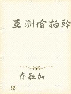 亚洲偷拍干综合封面