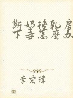 断奶后乳房干瘪下垂怎么办