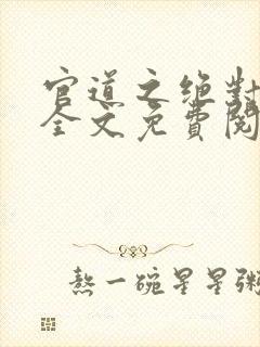 官道之绝对权力全文免费阅读无弹窗封面