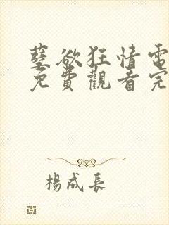 孽欲狂情电视剧免费观看完整版高清