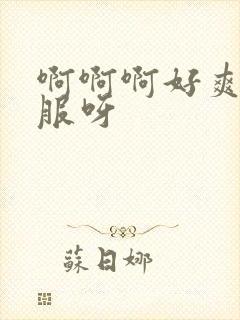 啊啊啊好爽好舒服呀封面