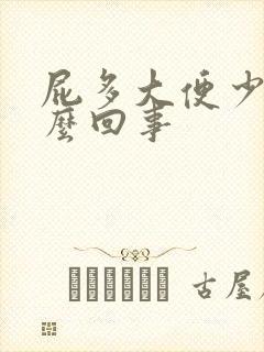 屁多大便少是怎么回事