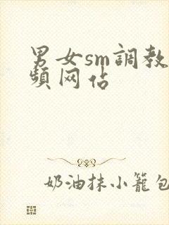 男女sm调教视频网站