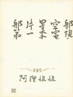 那片星空那片海第一季电视剧封面