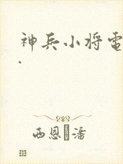 神兵小将电影版.