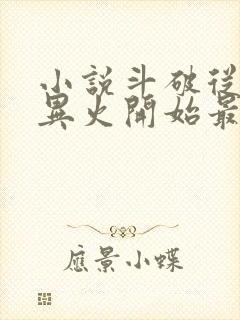 小说斗破从签到异火开始最新更新