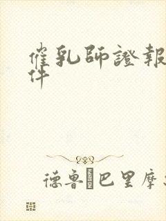 催乳师证报考条件