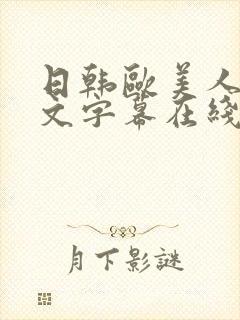 日韩欧美人妻中文字幕在线观看